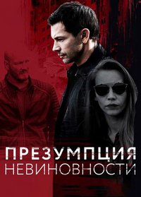 Презумпция невиновности 1 сезон (2018)