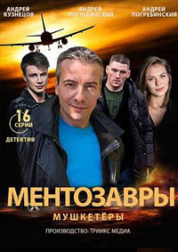 Ментозавры 1 сезон (2021)
