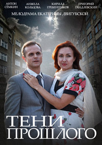 Тени прошлого 1 сезон (2014)