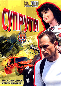 Супруги 1,2 сезон (2009)