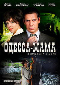Одесса-мама 1 сезон (2012)