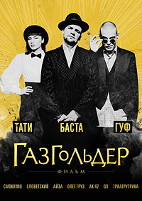 Газгольдер: Фильм (2014)
