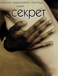 Секрет (2000)