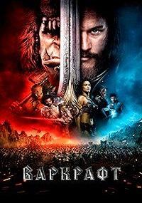 Варкрафт (2016)