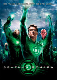 Зеленый Фонарь (2011)