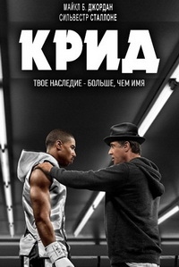 Крид: Наследие Рокки (2015)