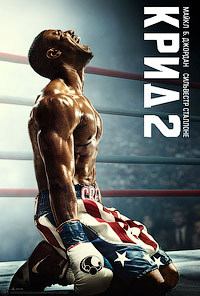 Крид 2 (2018)