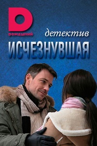Исчезнувшая 1 сезон (2017)