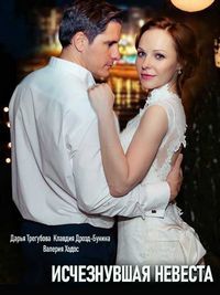 Исчезнувшая невеста 1 сезон (2019)