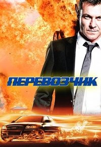 Перевозчик 1,2 сезон (2012)