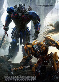 Трансформеры: Последний рыцарь (2017)
