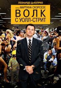Волк с Уолл-стрит (2013)