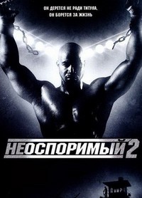 Неоспоримый 2 (2005)