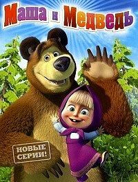 Маша и медведь 1,2,3,4,5 сезон (2009)