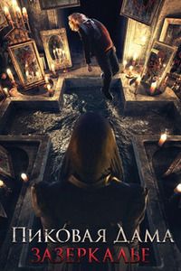 Пиковая дама: Зазеркалье (2019)