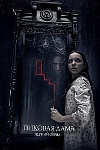 Пиковая дама: Черный обряд (2015)