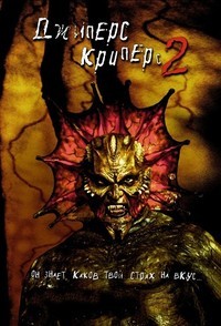 Джиперс Криперс 2 (2002)