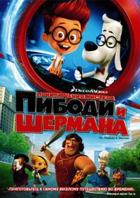 Приключения мистера Пибоди и Шермана (2014)