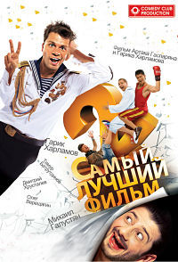Самый лучший фильм 2 (2009)