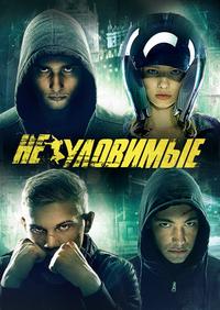 Неуловимые (2012)