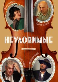 Неуловимые 1 сезон (2017)