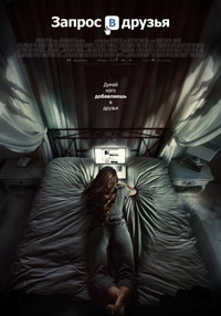 Запрос в друзья (2016)