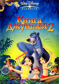 Книга джунглей 2 (2003)