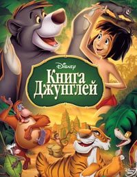 Книга джунглей (1967)