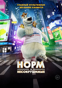 Норм и Несокрушимые (2015)