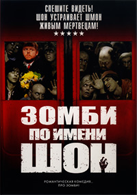 Зомби по имени Шон (2019)