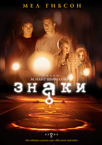 Знаки (2002)