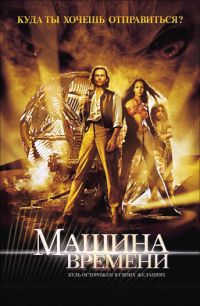 Машина времени (2002)