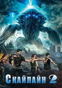 Скайлайн 2 (2016)