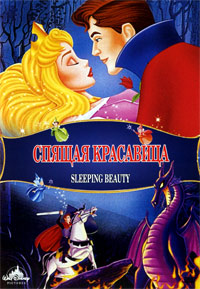 Спящая красавица (1958)