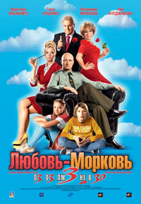 Любовь-морковь 3 (2010)