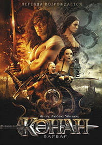 Конан-варвар (2011)