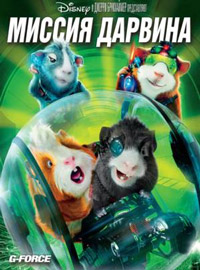 Миссия Дарвина (2009)