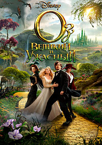 Оз: Великий и Ужасный (2013)