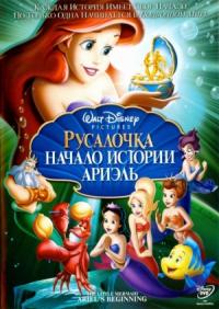 Русалочка: Начало истории Ариэль (2008)