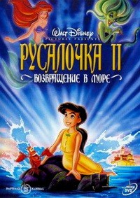 Русалочка 2: Возвращение в море (2000)