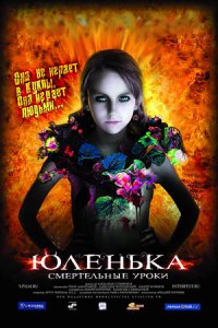 Юленька (2008)