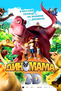 Диномама 3D (2012)