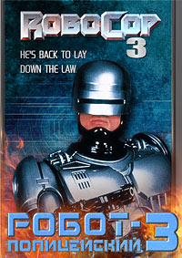 Робокоп 3 (1993)