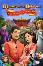 Принцесса Лебедь: Королевская свадьба (2020)