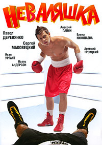 Неваляшка (2007)