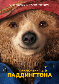 Приключения Паддингтона (2014)