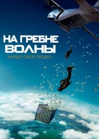 На гребне волны (2015)