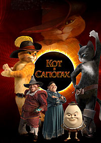 Кот в сапогах (2011)