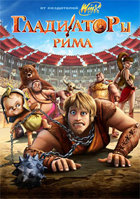 Гладиаторы Рима (2012)