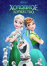 Холодное торжество (2015)